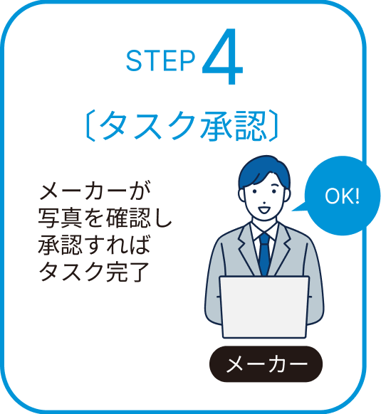 STEP4 タスク承認